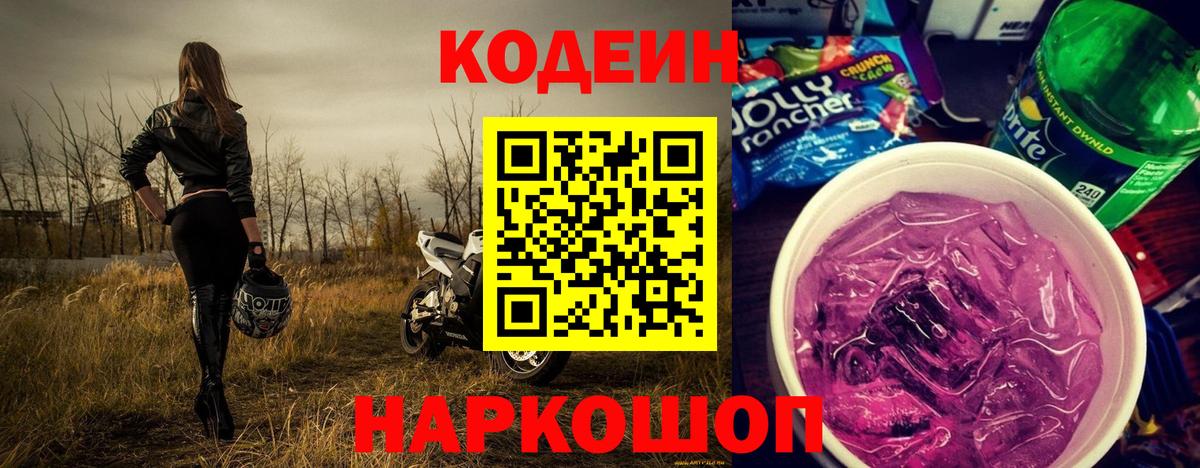 Codein напиток Lean (лин) Владикавказ