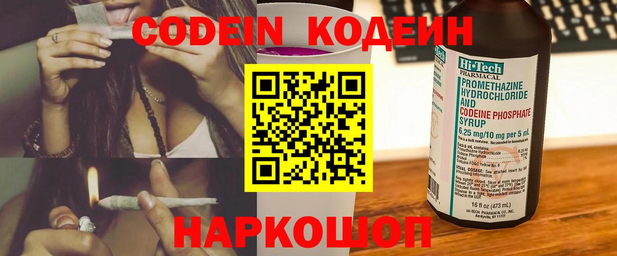Кодеиновый сироп Lean напиток Lean (лин)  Вход с VPN  Владикавказ  Codein Purple Drank 